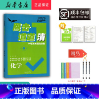 化学 九年级/初中三年级 [正版] 2025新版 鹰击长空道道清 中考冲关模拟分类 化学