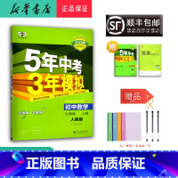 数学 七年级上 [正版] 2024秋 新版 5年中考3年模拟 数学 七年级上册 人教版