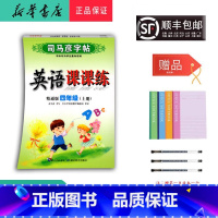 英语 四年级上 [正版] 2024秋 司马彦字帖 英语课课练 四年级上册 人教精通版