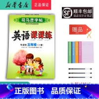 英语 三年级上 [正版] 2024秋 司马彦字帖 英语课课练 三年级上册 人教精通版