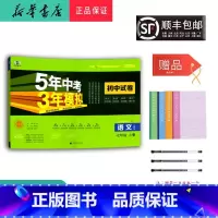 语文 七年级上 [正版] 2024秋 5年中考3年模拟 语文 初中试卷七年级上册人教版