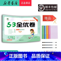 数学 一年级上 [正版] 2024秋 新版 5.3全优卷 小学数学 一年级上册 人教版