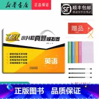 英语 小学升初中 [正版] 2024新版 飞跃 小升初真题模拟试卷 英语 天津 无听力