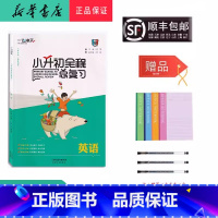 英语 [正版] 2024新版 一飞冲天小升初全程总复习 英语