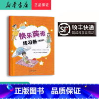 英语 二年级下 [正版] 2024春 新蕾 快乐英语练习册 二年级下 内含二维码听力