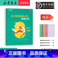 [正版] 2024新版 一飞冲天 小升初英语词汇 联想记忆