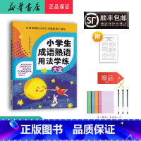 语文 小学通用 [正版] 2024新版 一飞冲天 小学生成语熟语用法学练大全
