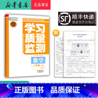 数学 二年级下 [正版] 2024春 新版 学习质量监测 数学 二年级下册 人教版