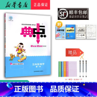 数学 五年级上 [正版] 2024秋 新版 荣德基 典中点 数学 五年级上册 人教版