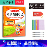 语文 一年级上 [正版] 2024秋 新版 开心作文同步看图写话一年级上册第3次修订