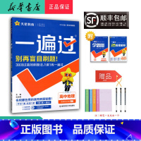 地理 高二上 [正版] 2024秋 新版 一遍过 高中地理 选择性必修1 中图版