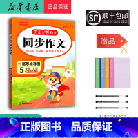 语文 五年级上 [正版] 2024秋 新版 作文 同步作文 五年级上册 第8次修订