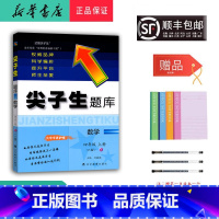 数学 四年级上 [正版] 2024秋 新版 尖子生题库 数学 四年级上册 人教版