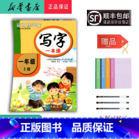 语文 一年级上 [正版] 2024秋 新版 司马彦字帖 写字一本通 一年级上册 人教版