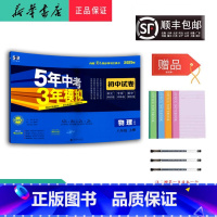 物理 八年级上 [正版] 2024秋 5年中考3年模拟 物理初中试卷 八年级上册人教版