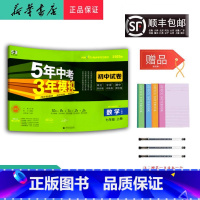 数学 七年级上 [正版] 2024秋 5年中考3年模拟 数学初中试卷 七年级上册人教版