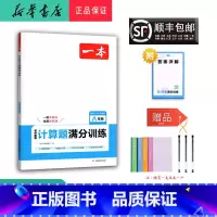 数学 八年级/初中二年级 [正版] 2025新版 一本 初中数学 计算题满分训练 八年级 人教版