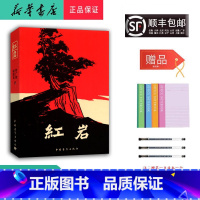 语文 初中通用 [正版] 新版 配套阅读 红岩 中国青年出版社