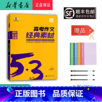 语文 高中三年级 [正版] 2025新版专项突破5.3语文 高考作文经典素材