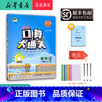 数学 一年级上 [正版] 2024秋 新版 小学口算大通关 数学 一年级上册 人教版