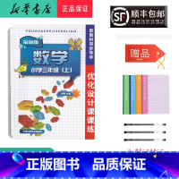 数学 三年级上 [正版] 2023秋 新版 优化设计课课练 数学 三年级上册 人教版