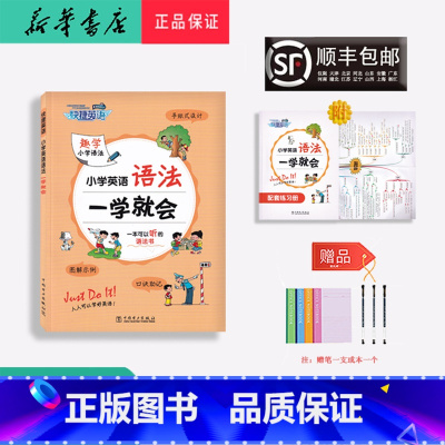 英语 小学通用 [正版] 2023新版 快捷英语 小学英语 语法 一学就会