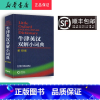[正版] 新版 牛津英汉双解小词典 第10版 外语教学与研究出版社