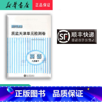 英语 八年级下 [正版] 阳光课堂 质监天津单元检测卷英语 八年级下册 大蓝卷