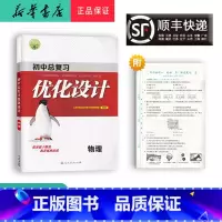 物理 初中通用 [正版] 2023新版 初中总复习 优化设计 物理 人教版