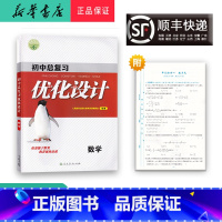 数学 初中通用 [正版] 2023新版 初中总复习 优化设计 数学 人教版