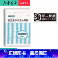 道德与法治 八年级下 [正版]阳光课堂质监天津单元检测卷道德与法治八年级下大蓝卷