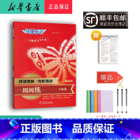 英语 八年级/初中二年级 [正版] 2024新版 快捷英语 阅读理解与完形填空 周周练 八年级