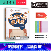 语文 六年级上 [正版] 2023秋 新版 图析巧解应用题 六年级上册