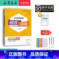 英语 八年级/初中二年级 [正版] 2024 通成学典初中英语阅读组合训练八年级外研天津