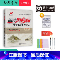 语文 初中通用 [正版] 2024新版 新名典阅读 阅读风向标文言文阅读120篇初中版