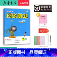 语文 小学三年级 [正版] 2023新版 小学语文阅读真题精选80篇 三年级B版天津