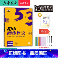 语文 八年级/初中二年级 [正版] 2025新版 5.3语文 初中同步作文 八年级 含微练笔手册