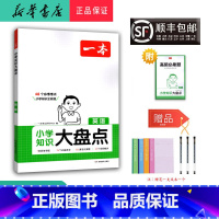 英语 小学通用 [正版] 2025新版 小学知识大盘点 英语