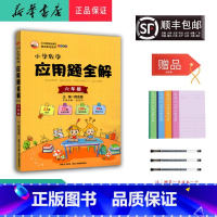 数学 小学六年级 [正版] 2025新版 小学数学 应用题全解 六年级 薛金星主编