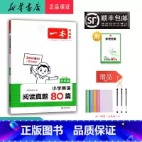 英语 小学五年级 [正版] 2025新版 一本 小学英语阅读真题80篇 五年级 第4次修订