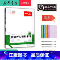 英语 高中一年级 [正版] 2025新版 一本 英语听力模拟考场 高一 第4次修订