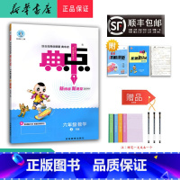 数学 六年级上 [正版] 2024秋 新版 荣德基 典中点 数学 六年级上册 人教版