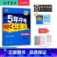 英语 八年级上 [正版] 2024秋 5年中考3年模拟 初中英语 八年级上册 外研版