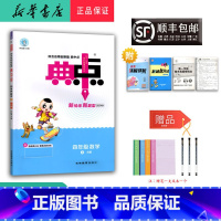 数学 四年级上 [正版] 2024秋 新版 荣德基 典中点 数学 四年级上册 人教版