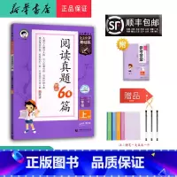 语文 二年级上 [正版] 2024秋 5.3小学基础练阅读真题精选60篇 语文二年级上册