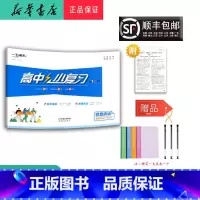 思想政治 高中二年级 [正版]2025新版一飞冲天高中小复习政治选择性必修合订本人教版