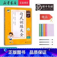 语文 三年级上 [正版] 2024秋新版 5.3小学基础练句式训练大全 语文三年级上册