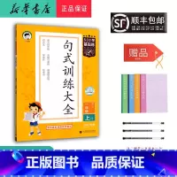 语文 一年级上 [正版] 2024秋新版 5.3小学基础练句式训练大全 语文一年级上册