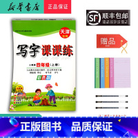 语文 四年级上 [正版]2024秋司马彦字帖写字课课练四年级上人教天津彩色版