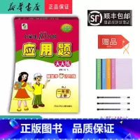 数学 一年级上 [正版] 2024秋 新版 应用题 天天练 一年级上册 人教版